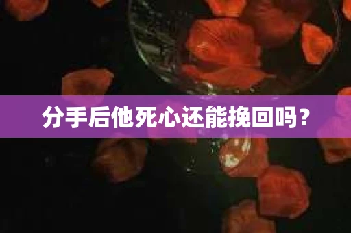分手后他死心还能挽回吗？