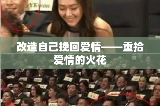 改造自己挽回爱情——重拾爱情的火花