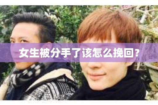 女生被分手了该怎么挽回？