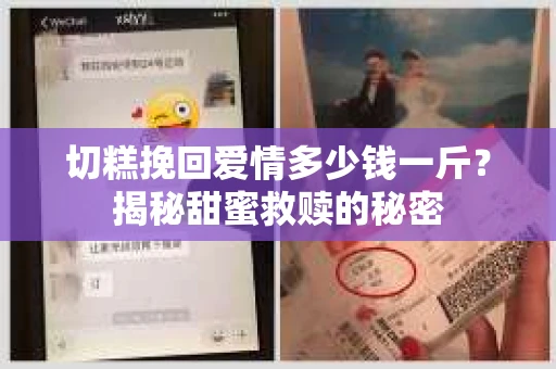 切糕挽回爱情多少钱一斤？揭秘甜蜜救赎的秘密