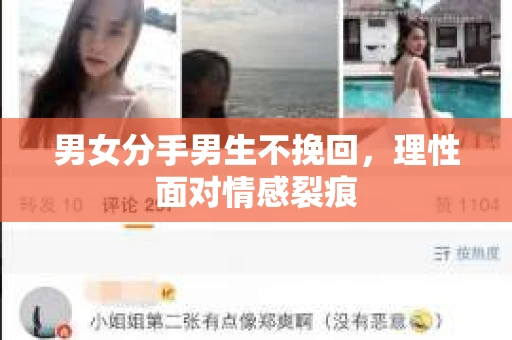 男女分手男生不挽回，理性面对情感裂痕