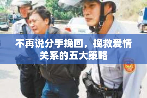 不再说分手挽回，挽救爱情关系的五大策略