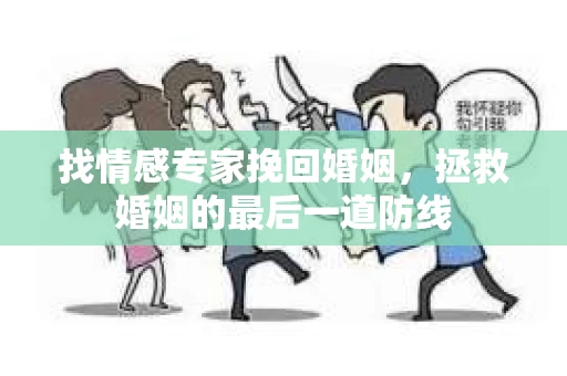 找情感专家挽回婚姻，拯救婚姻的最后一道防线
