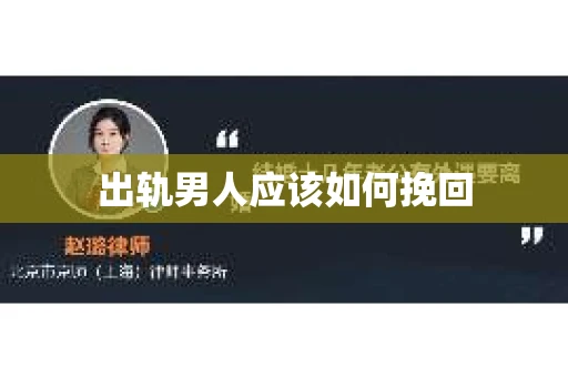 出轨男人应该如何挽回