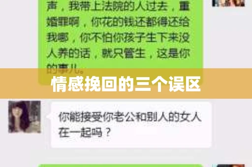 情感挽回的三个误区