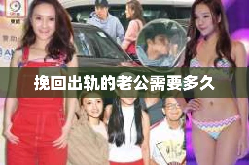 挽回出轨的老公需要多久