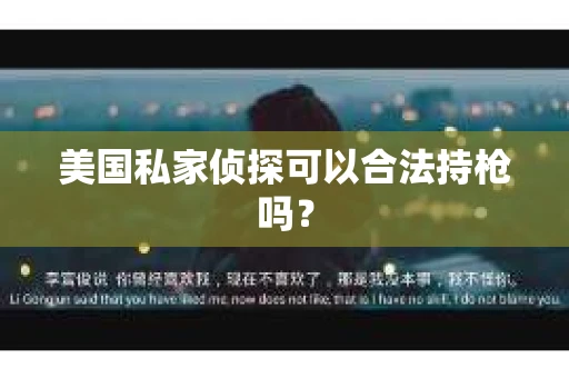 美国私家侦探可以合法持枪吗？