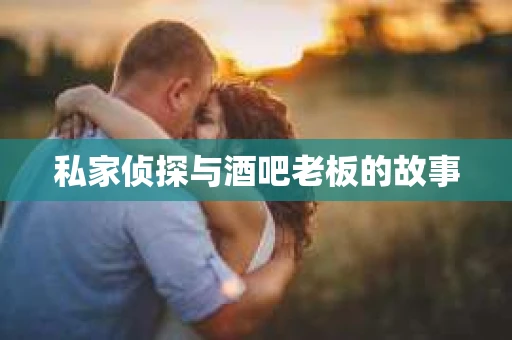 私家侦探与酒吧老板的故事