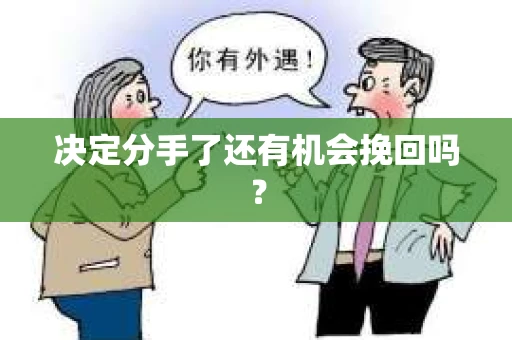 决定分手了还有机会挽回吗？