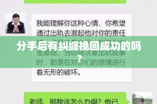分手后有纠缠挽回成功的吗？
