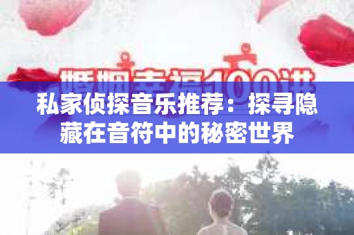 私家侦探音乐推荐：探寻隐藏在音符中的秘密世界