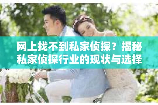 网上找不到私家侦探？揭秘私家侦探行业的现状与选择