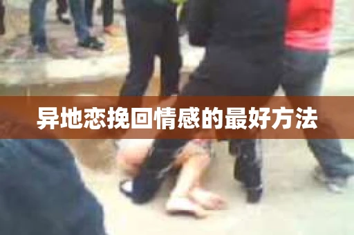 异地恋挽回情感的最好方法