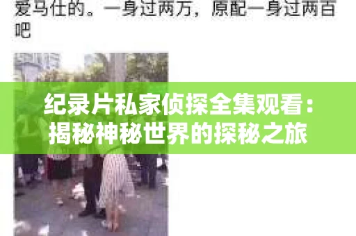 纪录片私家侦探全集观看：揭秘神秘世界的探秘之旅