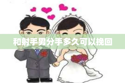和射手男分手多久可以挽回