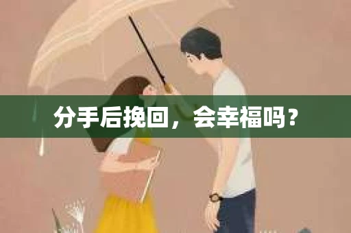 分手后挽回，会幸福吗？