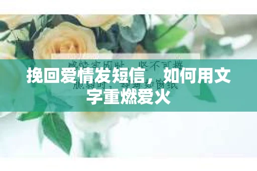 挽回爱情发短信，如何用文字重燃爱火