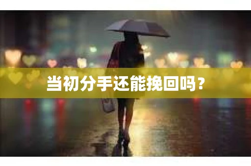 当初分手还能挽回吗？