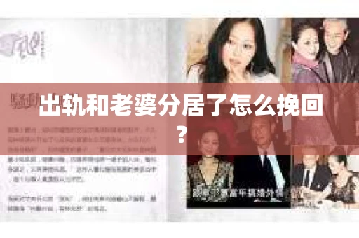 出轨和老婆分居了怎么挽回？