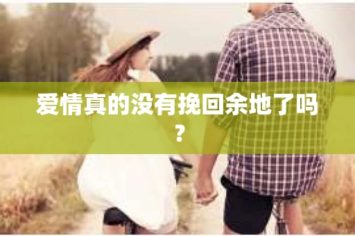 爱情真的没有挽回余地了吗？