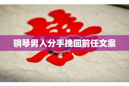 钢琴男人分手挽回前任文案
