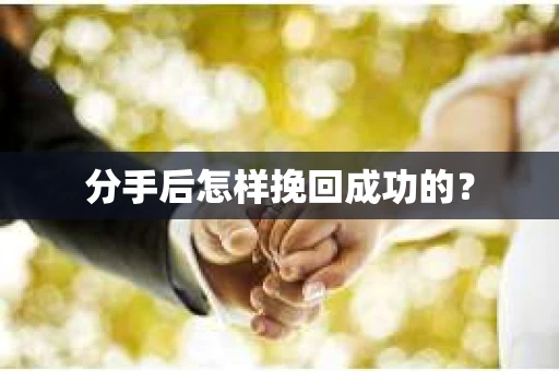 分手后怎样挽回成功的？
