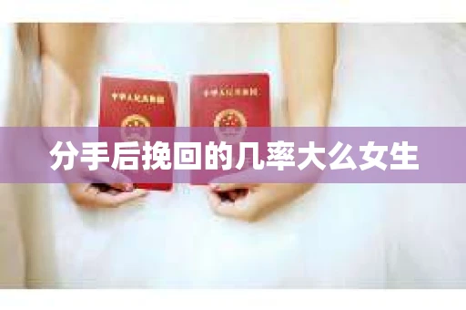 分手后挽回的几率大么女生