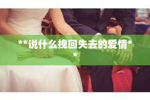 **说什么挽回失去的爱情**