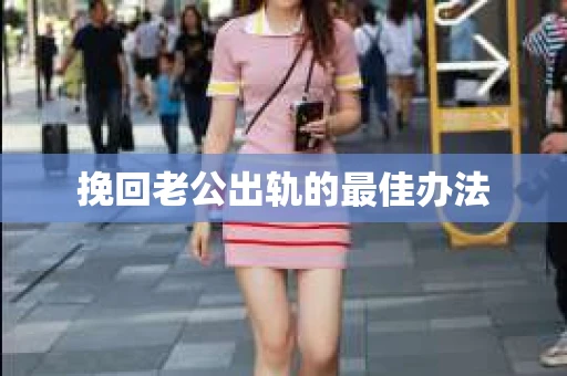 挽回老公出轨的最佳办法