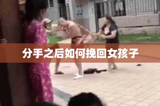 分手之后如何挽回女孩子