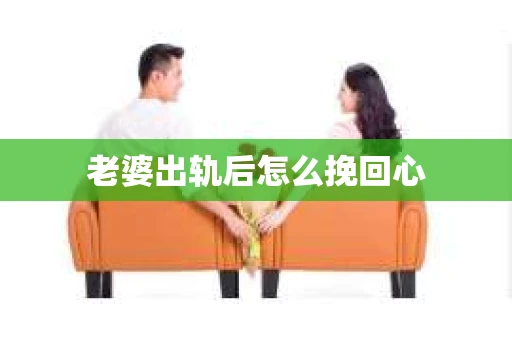 老婆出轨后怎么挽回心