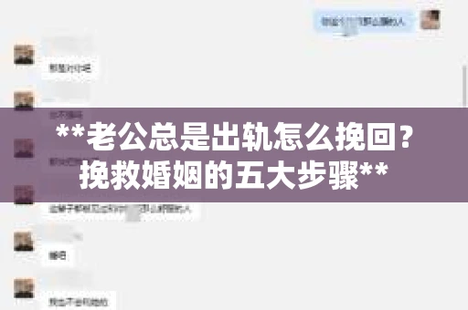 **老公总是出轨怎么挽回？挽救婚姻的五大步骤**