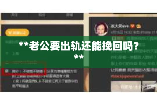 **老公要出轨还能挽回吗？**