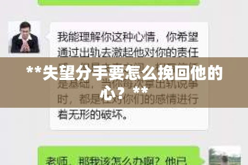**失望分手要怎么挽回他的心？**