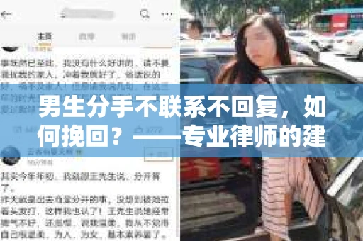 男生分手不联系不回复，如何挽回？——专业律师的建议