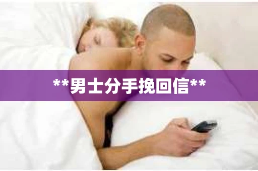 **男士分手挽回信**