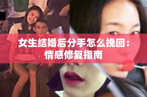 女生结婚后分手怎么挽回：情感修复指南