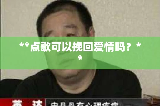 **点歌可以挽回爱情吗？**