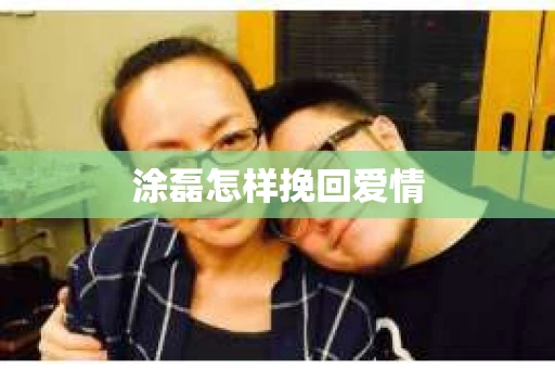 涂磊怎样挽回爱情