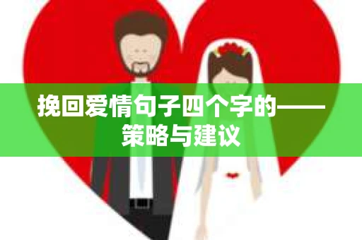 挽回爱情句子四个字的——策略与建议