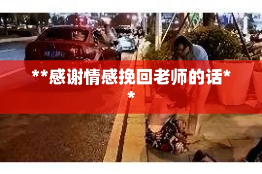 **感谢情感挽回老师的话**