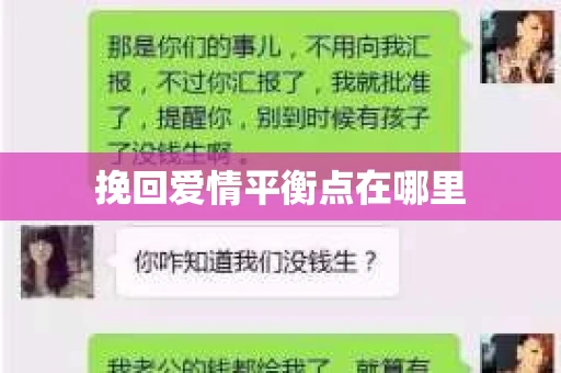 挽回爱情平衡点在哪里