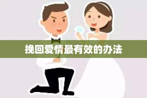 挽回爱情最有效的办法