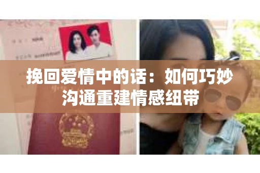 挽回爱情中的话：如何巧妙沟通重建情感纽带