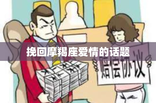 挽回摩羯座爱情的话题