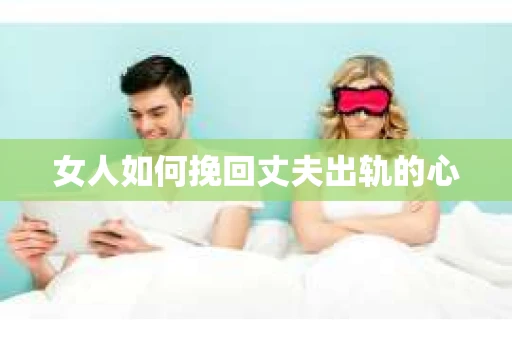 女人如何挽回丈夫出轨的心