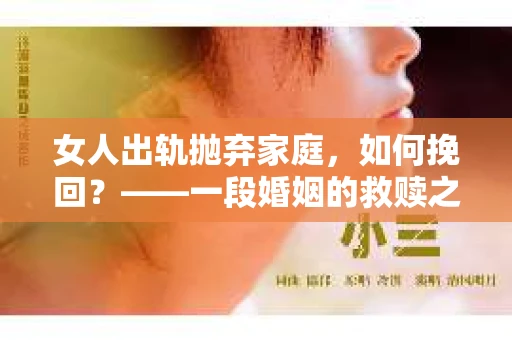 女人出轨抛弃家庭，如何挽回？——一段婚姻的救赎之路