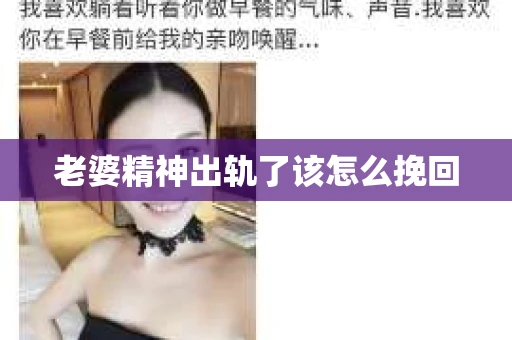 老婆精神出轨了该怎么挽回