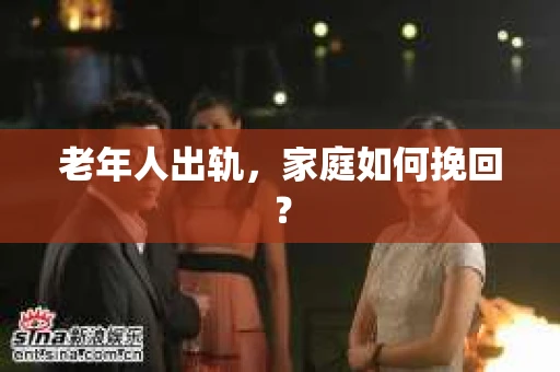 老年人出轨，家庭如何挽回？