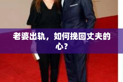 老婆出轨，如何挽回丈夫的心？